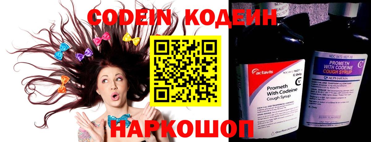 Кодеин Purple Drank  Кодеиновый сироп Lean напиток Lean (лин)  Вход с VPN  Кстово 